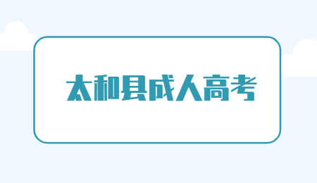 安徽太和縣成人高考報名條件是什么？