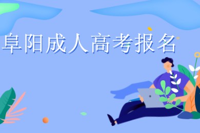 阜陽(yáng)成人高考報(bào)名