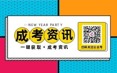 阜陽成考網微信公眾號