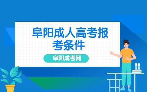 阜陽(yáng)成人高考報(bào)考條件