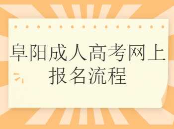阜陽成人高考網上報名