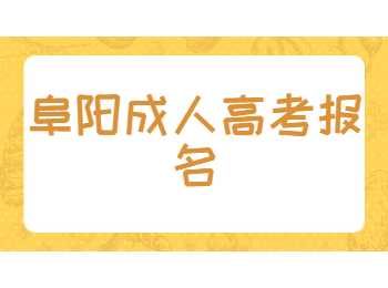 阜陽成人高考