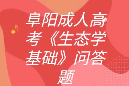 阜陽(yáng)成考專升本