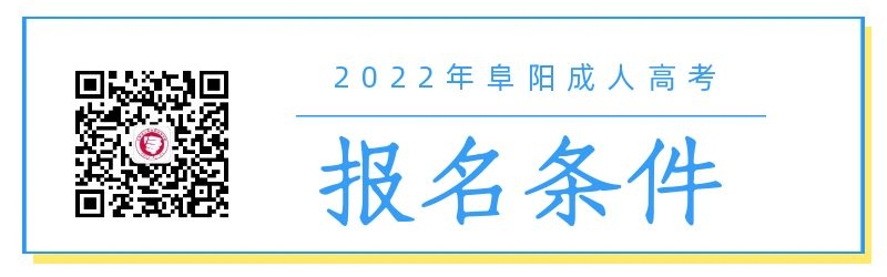2022年阜陽(yáng)成人高考報(bào)名條件