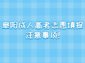 阜陽成人高考志愿填報注意事項