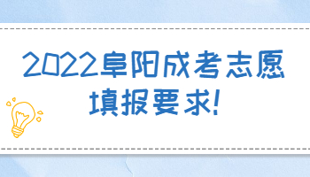 2022阜陽成考志愿填報要求