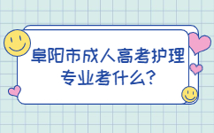 阜陽市成人高考護理專業(yè)考什么