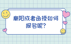 阜陽成考函授如何報(bào)名呢