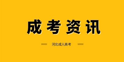 阜陽(yáng)成人高考 錄取加分政策