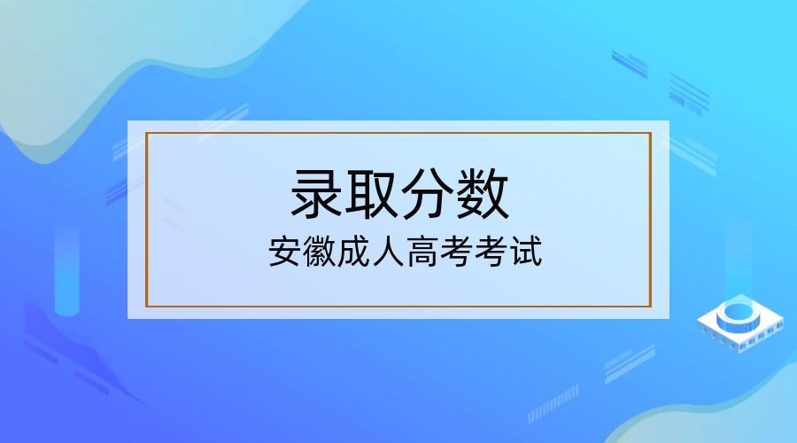 2022年安徽阜陽成人高考分?jǐn)?shù)線是多少