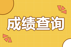 阜陽成人高考 成績查詢時(shí)間