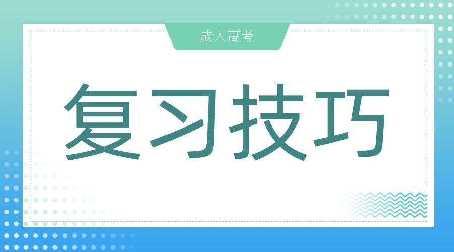 阜陽成人高考入學(xué)考試注意事項