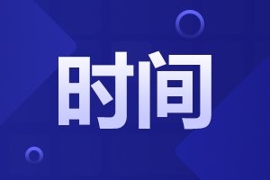 2023年阜陽成人高考什么時(shí)候報(bào)名