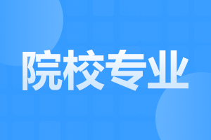 阜陽(yáng)成人高考專升本可以報(bào)考什么專業(yè)
