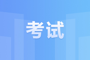 阜陽(yáng)成人高考 考試注意事項(xiàng)