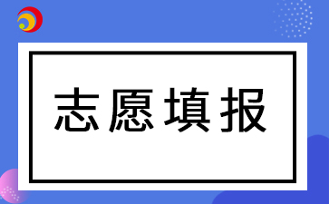 2024年阜陽(yáng)成人高考填報(bào)志愿及注意事項(xiàng)