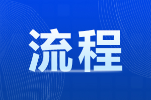 阜陽(yáng)潁州區(qū)成人高考報(bào)名流程